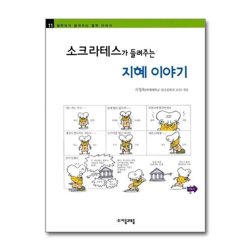 [제이북스]소크라테스가 들려주는 지혜 이야기