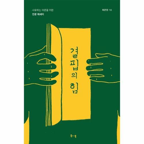 [웅진북센]결핍의 힘 ： 사유하는 어른을 위한 인문 에세이