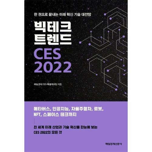 보리보리 [웅진북센]빅테크 트렌드 CES 2022  ： 한 권으로 끝내는 미래 혁신 기술 대전망