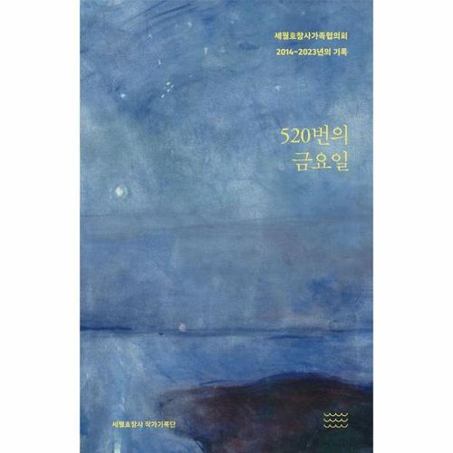 [웅진북센]520번의 금요일 - 세월호참사가족협의회 2014~2023년의 기록 (양장)