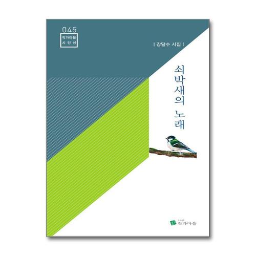 [제이북스]쇠박새의 노래 (작가마을 시인선 45)