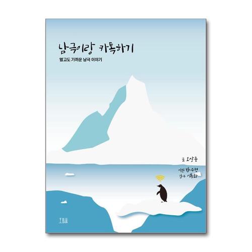 [제이북스]남극이랑 카톡하기 - 멀고도 가까운 남극 이야기