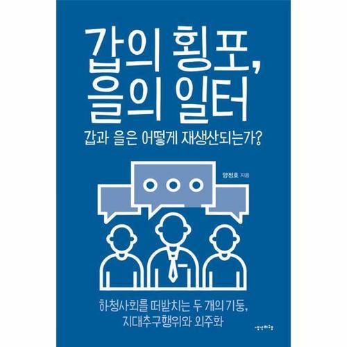 갑의 횡포, 을의 일터