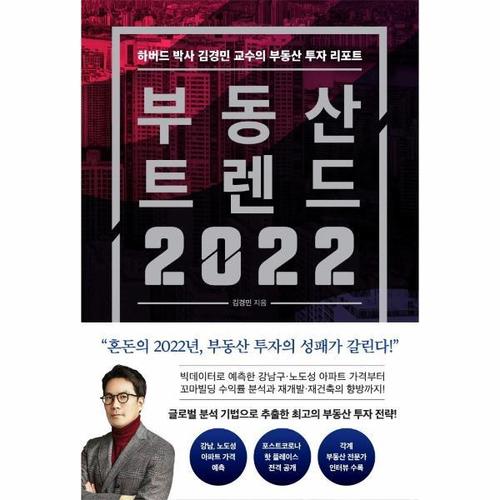 보리보리 [웅진북센]부동산 트렌드 2022 - 하버드 박사 김경민 교수의 부동산 투자 리포트