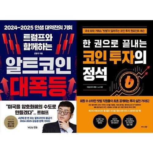 보리보리 [하나북스퀘어]트럼프와 함께하는 알트코인 대폭등+한 권으로 끝내는 코인 투자의 정석
