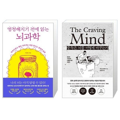 [유니오니아시아]멍청해지기 전에 읽는 뇌과학 + 중독은 뇌를 어떻게 바꾸는가 세트(전2권) / 이인아 / ..