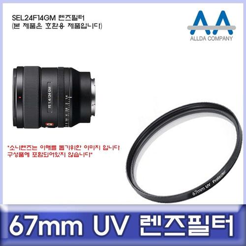 알티피아 소니 SEL24F14GM 호환 렌즈필터 67mm UV필터/ALLDA W50C512