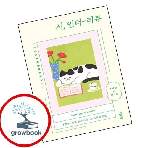 시 인터리뷰 시인터리뷰 책