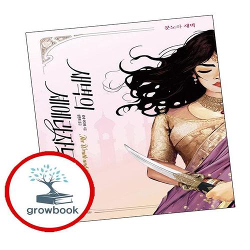 새벽의 셰에라자드 1 분노와 새벽 새벽의셰에라자드1분노와새벽 책