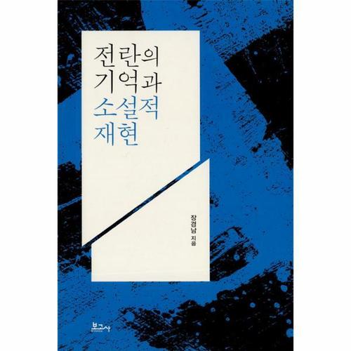 전란의 기억과 소설적 재현