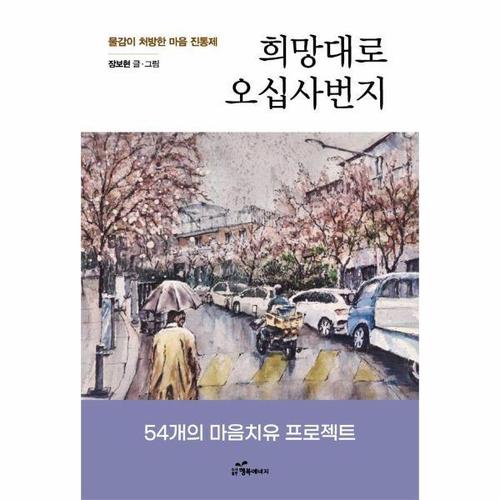 희망대로 오십사번지 - 물감이 처방한 마음 진통제