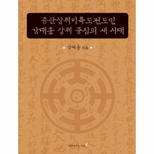 강대훈 상제 중심의 새 시대 - 증산상제미륵도전도인