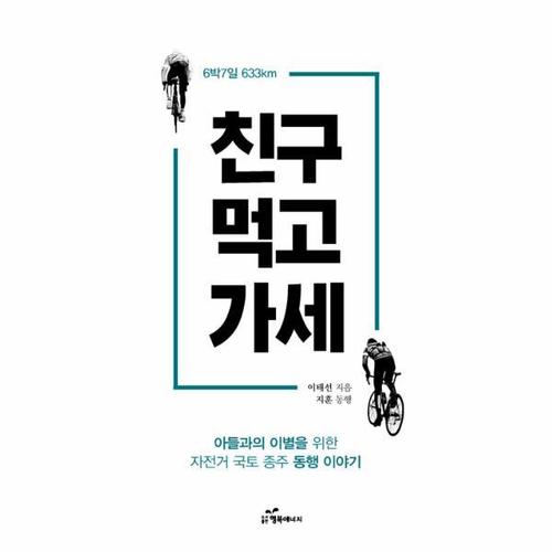 [웅진북센]친구 먹고 가세 ： 아들과의 이별을 위한 자전거 국토 종주 동행 이야기