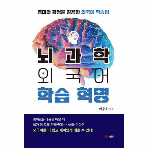 보리보리 [웅진북센]뇌과학 외국어 학습 혁명 ： 흥미와 감정을 활용한 외국어 학습법