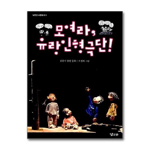 [제이북스]모여라 유랑인형극단 (낮은산 너른들 11)