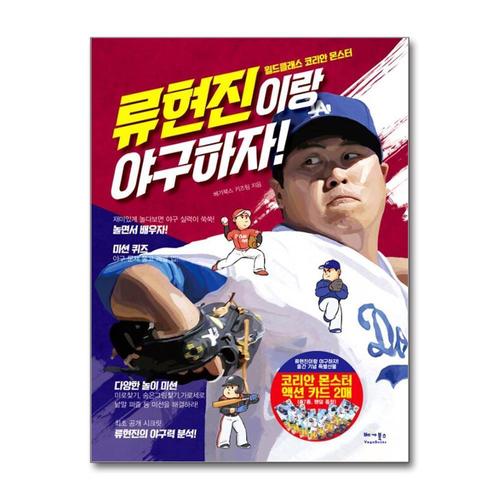 [제이북스]류현진이랑 야구하자 - 월드클래스 코리안 몬스터