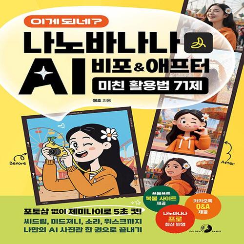 골든래빗 이게 되네 나노바나나 AI 비포 & 애프터 미친 활용법 71제