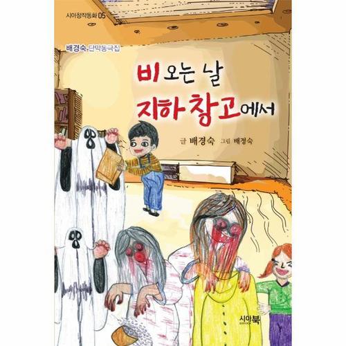 [웅진북센]비오는 날 지하창고에서 ： 배경숙 단막동극집 - 시아창작동화 5