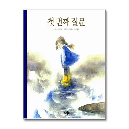 [제이북스]첫 번째 질문 (바람그림책 19) (양장)