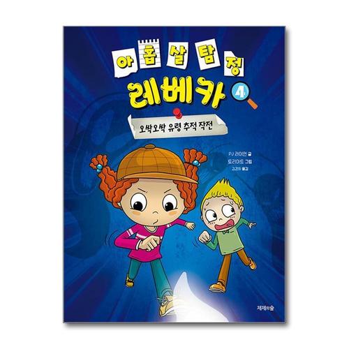 [제이북스]아홉 살 탐정 레베카 4  오싹오싹 유령 추적 작전