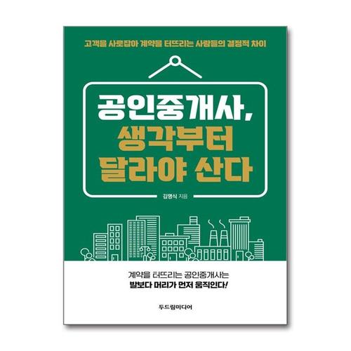 [제이북스]공인중개사, 생각부터 달라야 산다 - 고객을 사로잡아 계약을 터뜨리는 사람들의 결정적 차이