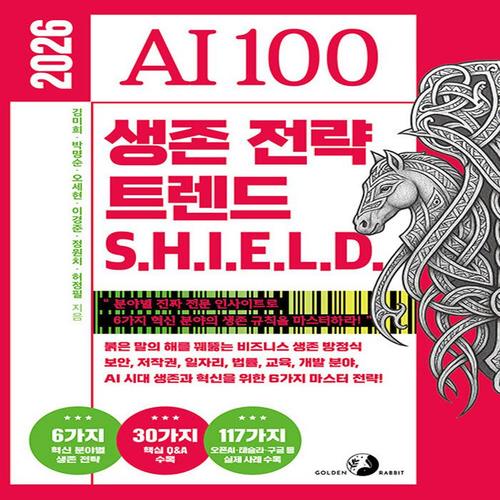골든래빗 2026 AI 100 생존 전략 트렌드 쉴드