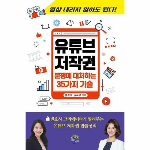 [웅진북센]유튜브 저작권 ： 분쟁에 대처하는 35가지 기술