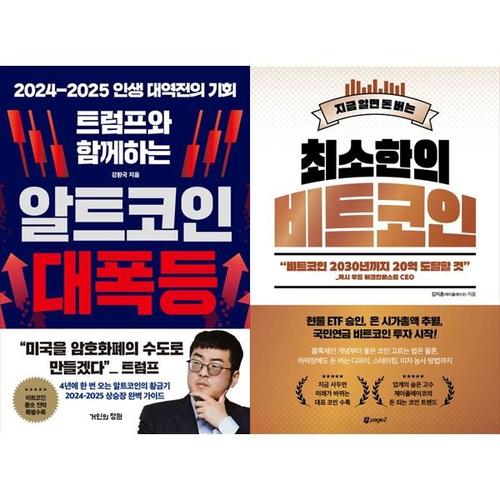 [하나북스퀘어]트럼프와 함께하는 알트코인 대폭등+최소한의 비트코인