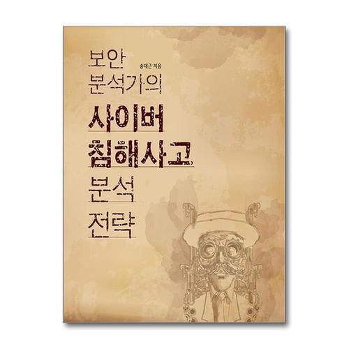 [제이북스]보안 분석가의 사이버 침해사고 분석 전략