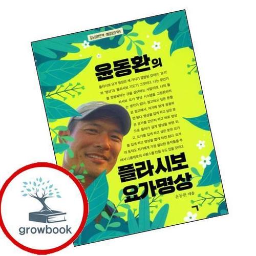 윤동환의 플라시보 요가 명상 윤동환의플라시보요가명상 책
