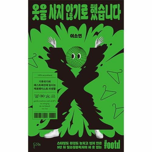 [웅진북센]옷을 사지 않기로 했습니다 ： 기후위기와 패스트패션에 맞서는 제로웨이스트 의생활