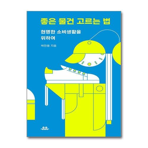 [제이북스]좋은 물건 고르는 법 - 현명한 소비생활을 위하여
