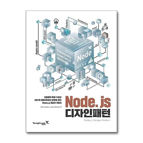 [제이북스]Node.js 디자인 패턴