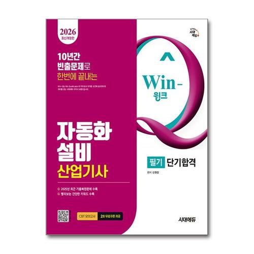 기타제조사 [제이북스]2026 시대에듀 Win-Q 자동화설비산업기사 필기 단기합격