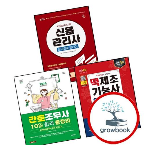 2026 시대에듀 간호조무사 10일 합격 총정리 + 무료동영상과 함께하는 떡제조기능사 필기+실기 2주 + 신용