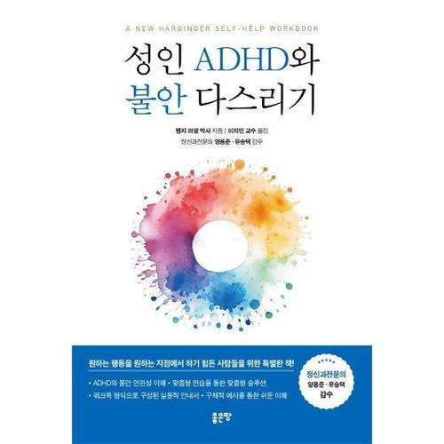 성인 ADHD와 불안 다스리기