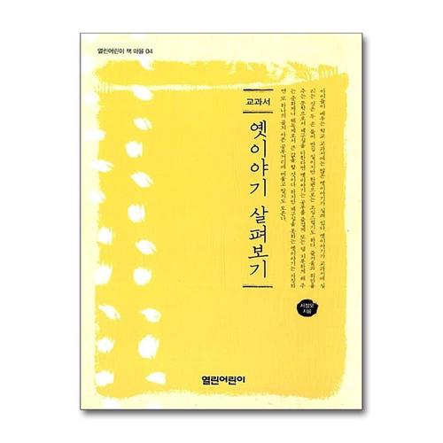 [제이북스]옛이야기 살펴보기 (열린어린이 책 마을 4)