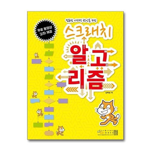 [제이북스]스크래치 알고리즘  컴퓨팅 사고력 향상을 위한