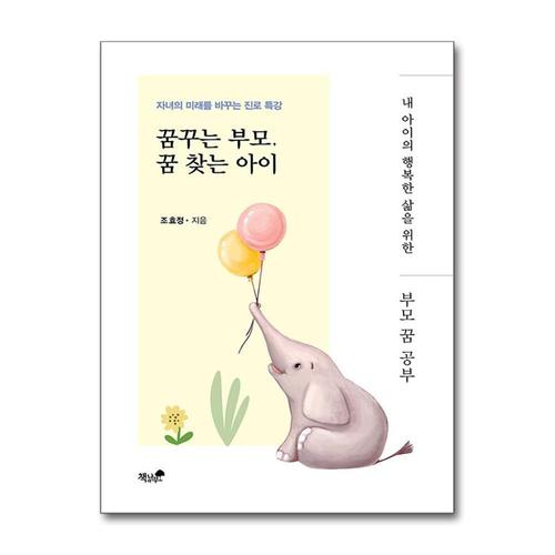 [제이북스]꿈꾸는 부모 꿈 찾는 아이 - 자녀의 미래를 바꾸는 진로 특강