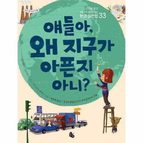 [보리보리][이노플리아]얘들아, 왜 지구가 아픈지 아니 - 스스로 찾고 하나씩 행동하는 환경 실천법 33 - 토토 생각..