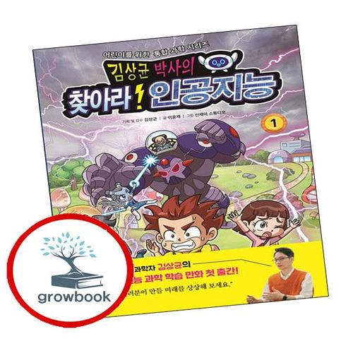 김상균 박사의 찾아라 인공지능 김상균박사의찾아라인공지능 책