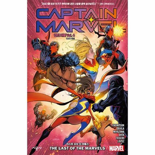 [웅진북센]캡틴 마블 Vol 4 - 라스트 오브 더 마블스 - 시공그래픽노블