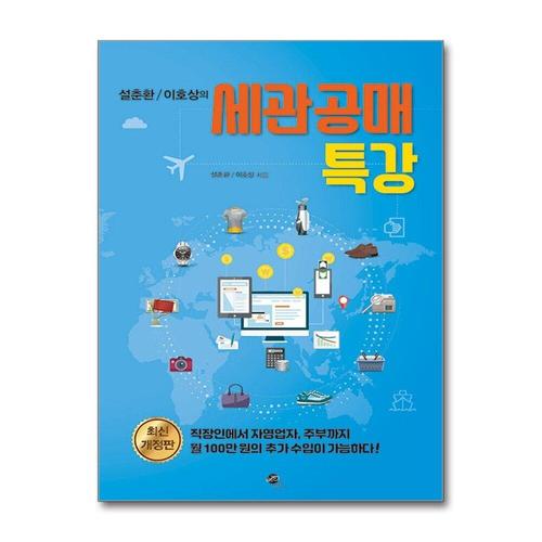 [제이북스]설춘환 / 이호상의 세관공매 특강