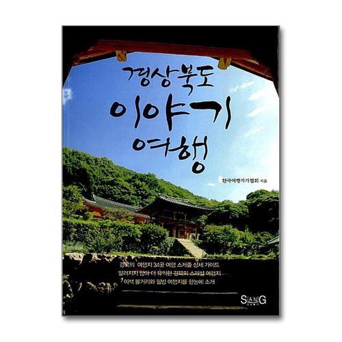 [제이북스]경상북도 이야기 여행