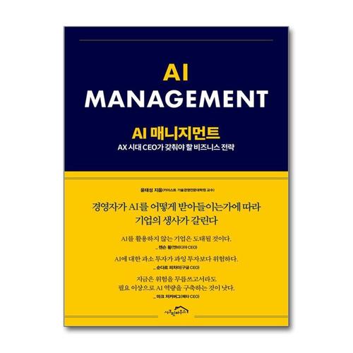 [제이북스]AI 매니지먼트 - AX 시대 CEO가 갖춰야 할 비즈니스 전략