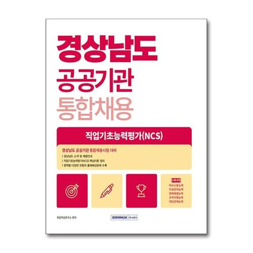 [제이북스]경상남도 공공기관 통합채용 직업기초능력평가 (2025년)