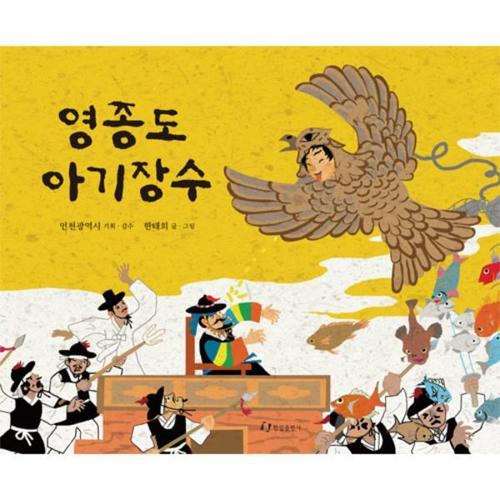 [웅진북센]영종도 아기장수