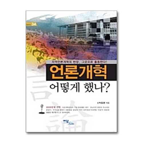 [제이북스]언론개혁 어떻게 했나