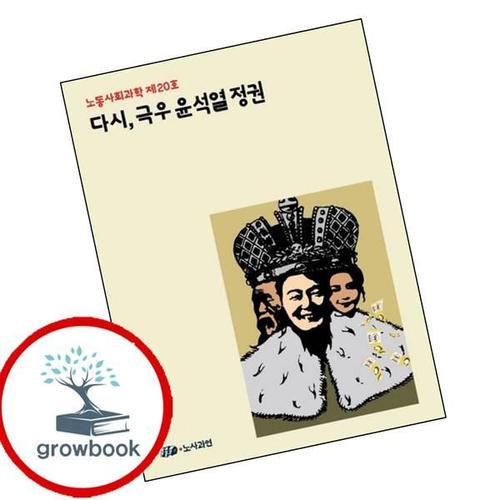 다시 극우 윤석열 정권노동사회과학 20 다시극우윤석열정권노동사회과학20 책
