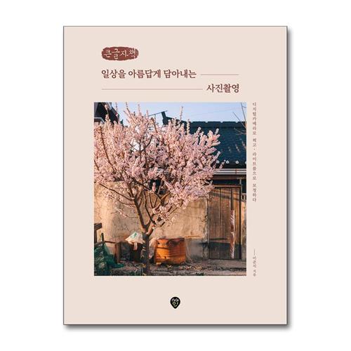 [제이북스][큰글자책] 일상을 아름답게 담아내는 사진촬영 - 디지털카메라로 찍고 라이트룸으로 보정하다